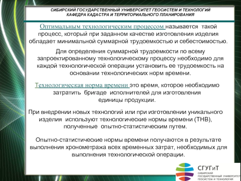 Оптимальный технологический процесс. Кафедра кадастра СГУГИТ. Опытно-статистические нормы. Оперативное управление геосистемами это. Оценка качества геосистем предполагает.