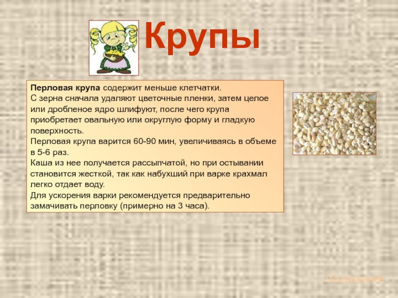 Крупа содержит. Перловая крупа клетчатка. Перловая каша клетчатка. Ядро перловой крупы. Перловая каша что содержит.