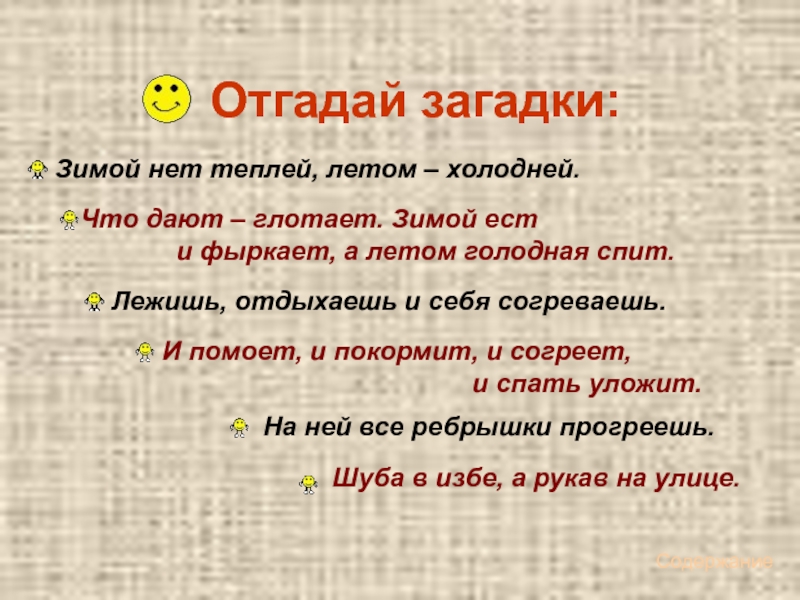 Зимой теплее летом холоднее. Загадки про тепло. Зимой нет теплей летом нет холодней. Зимой всех теплее а летом всех холоднее ответ на загадку. Загадка с ответом тепло.