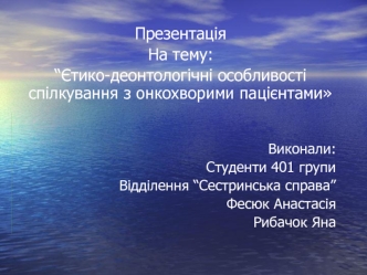 Етико-деонтологічні особливості спілкування з онкохворими пацієнтами