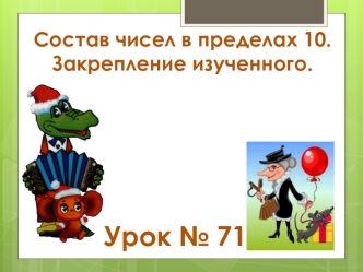 Состав числа в приделах 10. Закрепление изученного