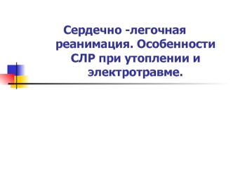 Сердечно-легочная реанимация. Особенности СЛР при утоплении и электротравме