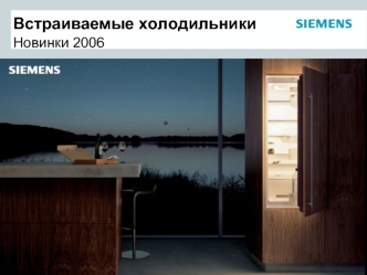 Встраиваемые холодильникиНовинки 2006