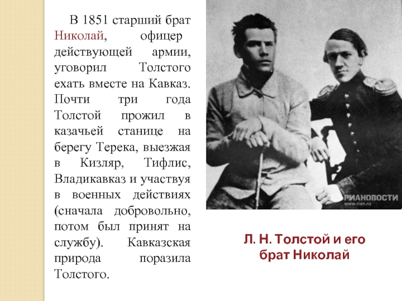 Брат николая жив. Лев Николаевич толстой с братом Николаем. Старший брат Николая. Старший брат Толстого.
