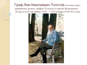 Граф Лев Николаевич Толстой-потомок двух дворянских родов: графов Толстых и князей Волконских 28 августа (9 сентября) 1828 - 7 (20) ноября 1910 (82 года)