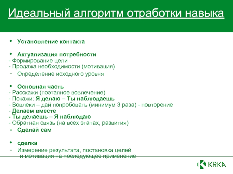 Отработка умений. Алгоритм отработки навыка. Отработка навыков обратной связи. Отработать навыки. Отработка навыков продаж.