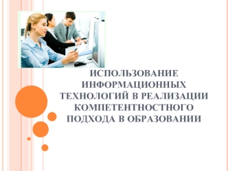 Использование информационных технологий в реализации компетентностного подхода в образовании