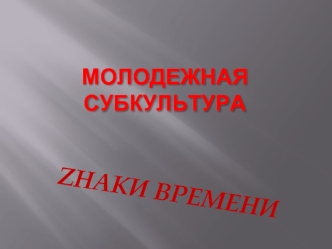 ZНАКИ ВРЕМЕНИ