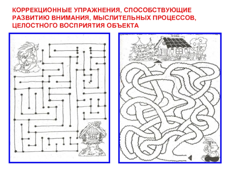 Коррекционное занятие презентация