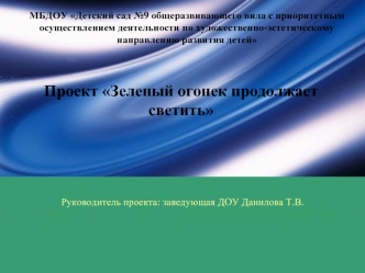 Проект Зеленый огонек продолжает светить