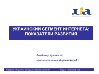 УКРАИНСКИЙ СЕГМЕНТ ИНТЕРНЕТА: ПОКАЗАТЕЛИ РАЗВИТИЯ