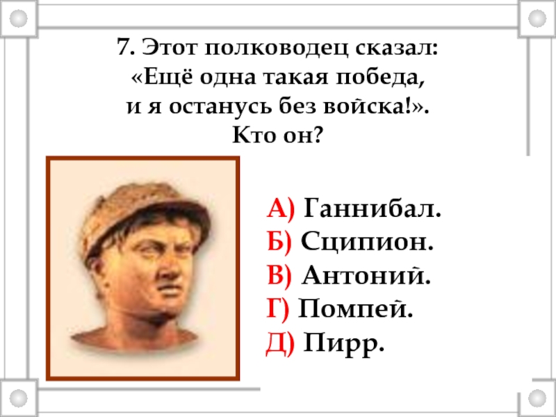 Какой знаменитый римский полководец победитель карфагена изображен на рисунке