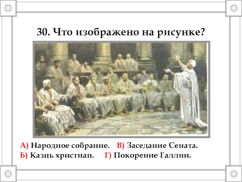 Что такое народное собрание в древнем риме. Заседание Римского Сената. Народное собрание в древнем Риме. Заседание Римского Сената рисунок. Описание рисунка заседание Римского Сената.