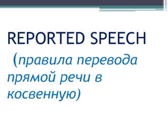 Reported speech. Правила перевода прямой речи в косвенную