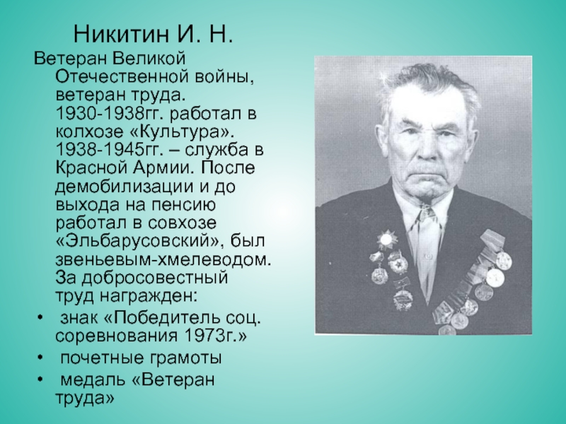 Вов полное имя. Ветераны Великой Отечественной войны список. Герои труда Великой Отечественной войны. Ветеран Никитин. Люди труда в Великую отечественную войну.