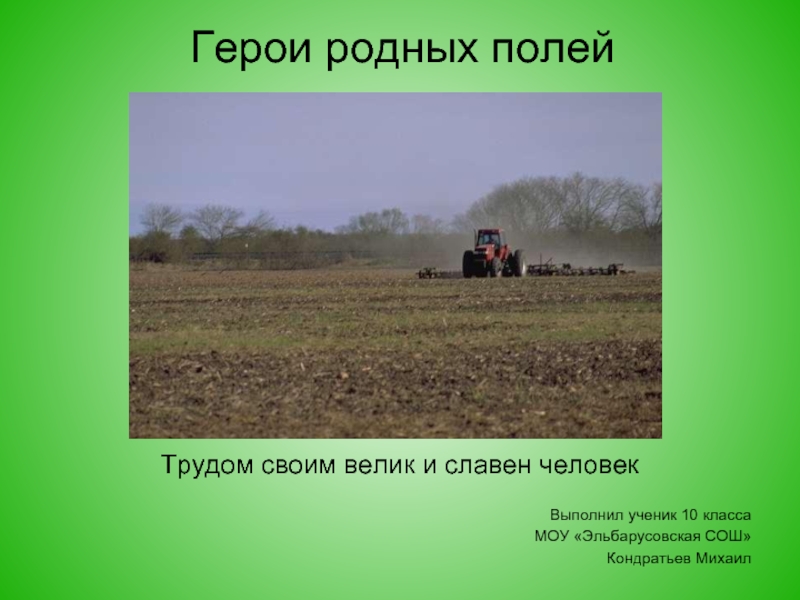 Родня поля. Трудом велик и славен человек. Презентация. Трудом своим велик славен человек. Герои родного края. Человек славен трудом.