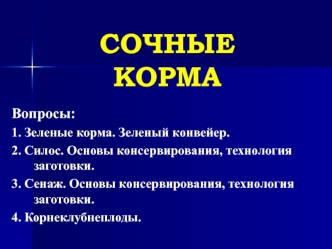 Сочные корма