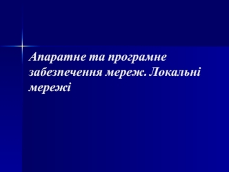 Апаратне та програмне забезпечення мереж. Локальні мережі