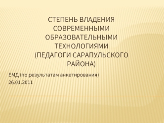 Степень владения современными образовательными технологиями (педагоги Сарапульского района)