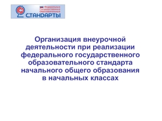 Организация внеурочной деятельности при реализации федерального государственного образовательного стандарта начального общего образования 
в начальных классах