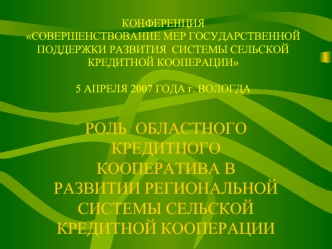 РОЛЬ  ОБЛАСТНОГО КРЕДИТНОГО КООПЕРАТИВА В РАЗВИТИИ РЕГИОНАЛЬНОЙ СИСТЕМЫ СЕЛЬСКОЙ КРЕДИТНОЙ КООПЕРАЦИИ