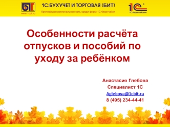 Особенности расчёта отпусков и пособий по уходу за ребёнком