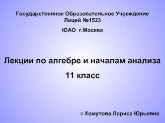 Лекции по алгебре и началам анализа
11 класс