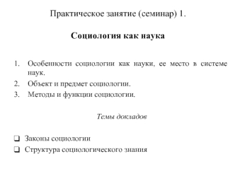 Особенности социологии как науки, ее место в системе наук