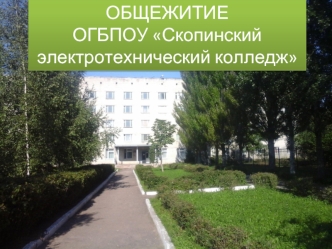 Общежитие ОГБПОУ Скопинский электротехнический колледж
