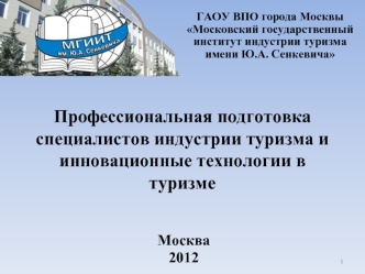 Профессиональная подготовка специалистов индустрии туризма и инновационные технологии в туризме