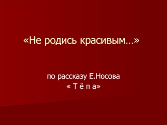 Не родись красивым…