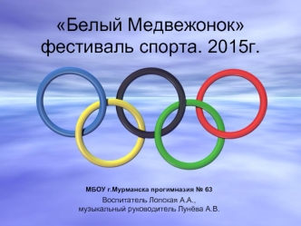 Белый Медвежонок фестиваль спорта. 2015г.