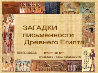 Загадки письменности Древнего Египта