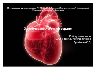 Хроническое легочное сердце