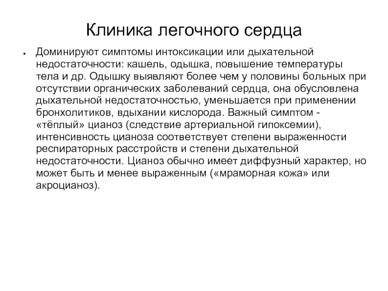 Легочное заболевание сердца. Легочное сердце клиника. Хроническое легочное сердце клиника. Синдром острого легочного сердца. Синдром легочного сердца симптомы.