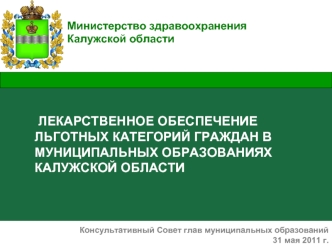 ЛЕКАРСТВЕННОЕ ОБЕСПЕЧЕНИЕ  ЛЬГОТНЫХ КАТЕГОРИЙ ГРАЖДАН В МУНИЦИПАЛЬНЫХ ОБРАЗОВАНИЯХ КАЛУЖСКОЙ ОБЛАСТИ