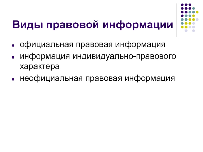 Правовая информация республики башкортостан. Виды правовой информации. Правовая информация и ее виды. Неофициальная правовая информация. Информация индивидуально-правового характера.