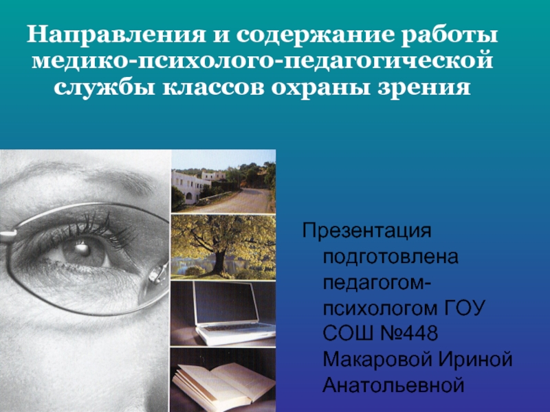 Международная охрана зрения
