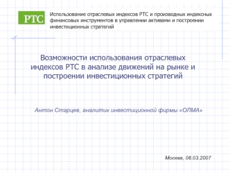 Возможности использования отраслевых индексов РТС в анализе движений на рынке и построении инвестиционных стратегий