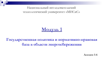 Модуль 1

Государственная политика и нормативно-правовая база в области энергосбережения 


Лекции 1-6