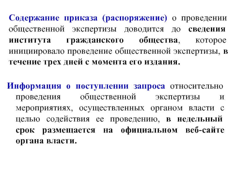 Институты информация. Содержание приказа. В чем содержание приказа. Форма и содержание приказаний авторитета.