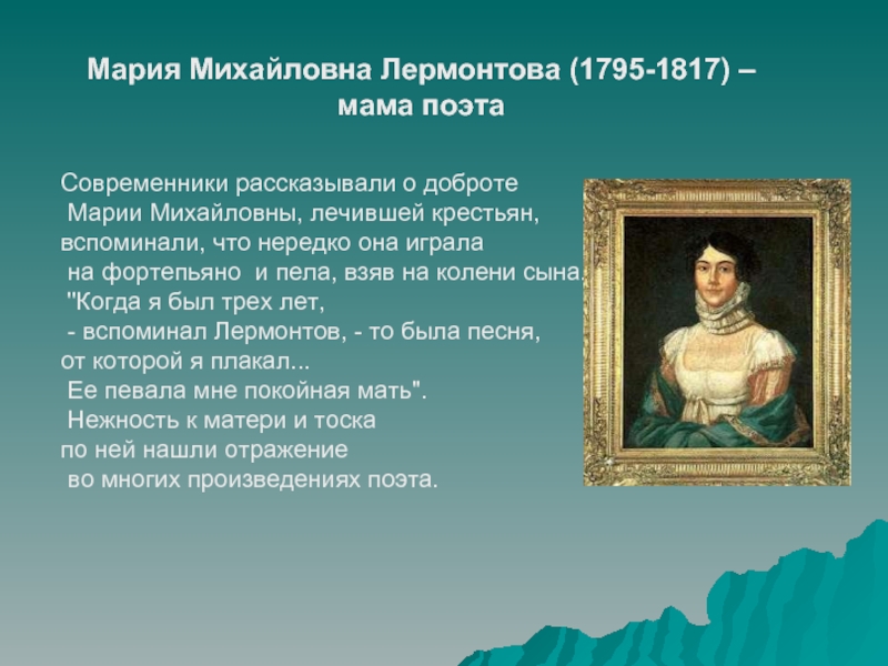 Мария Михайловна Лермонтова (1795-1817) – мама поэта Современники рассказывали о доброте