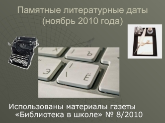 Памятные литературные даты(ноябрь 2010 года)