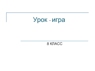 Урок - игра