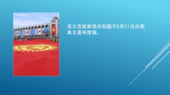 День независимости в Кыргызстане. 吉尔吉斯斯坦共和国于8月31日庆祝其主要州度假。