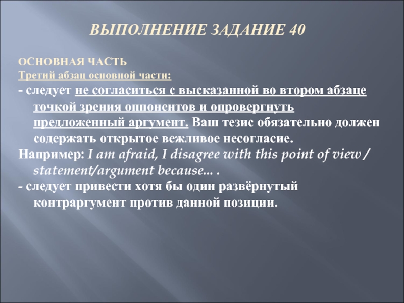 ВЫПОЛНЕНИЕ ЗАДАНИЕ 40 ОСНОВНАЯ ЧАСТЬ  Третий абзац основной части:  -