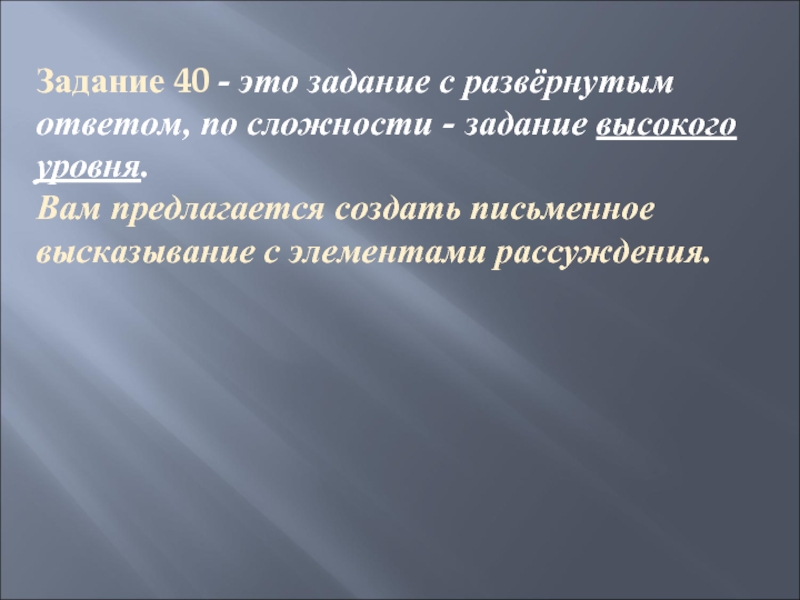 Задание 40 - это задание с развёрнутым ответом, по сложности - задание