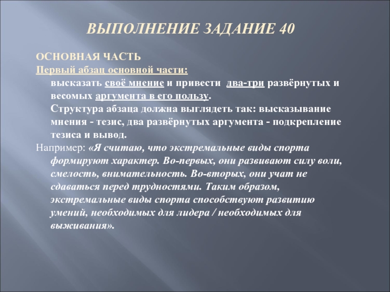 ВЫПОЛНЕНИЕ ЗАДАНИЕ 40 ОСНОВНАЯ ЧАСТЬ  Первый абзац основной части: высказать своё