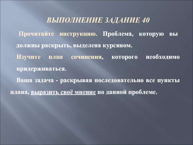 ВЫПОЛНЕНИЕ ЗАДАНИЕ 40  Прочитайте инструкцию. Проблема, которую вы должны раскрыть, выделена