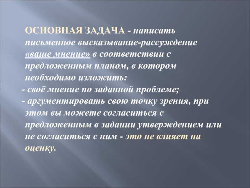 ОСНОВНАЯ ЗАДАЧА - написать письменное высказывание-рассуждение «ваше мнение» в соответствии с предложенным